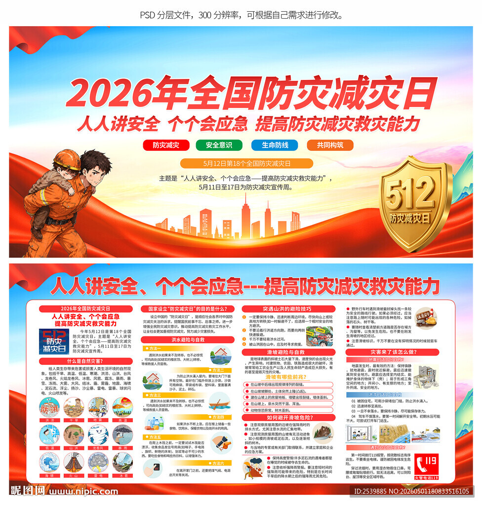 防灾减灾日