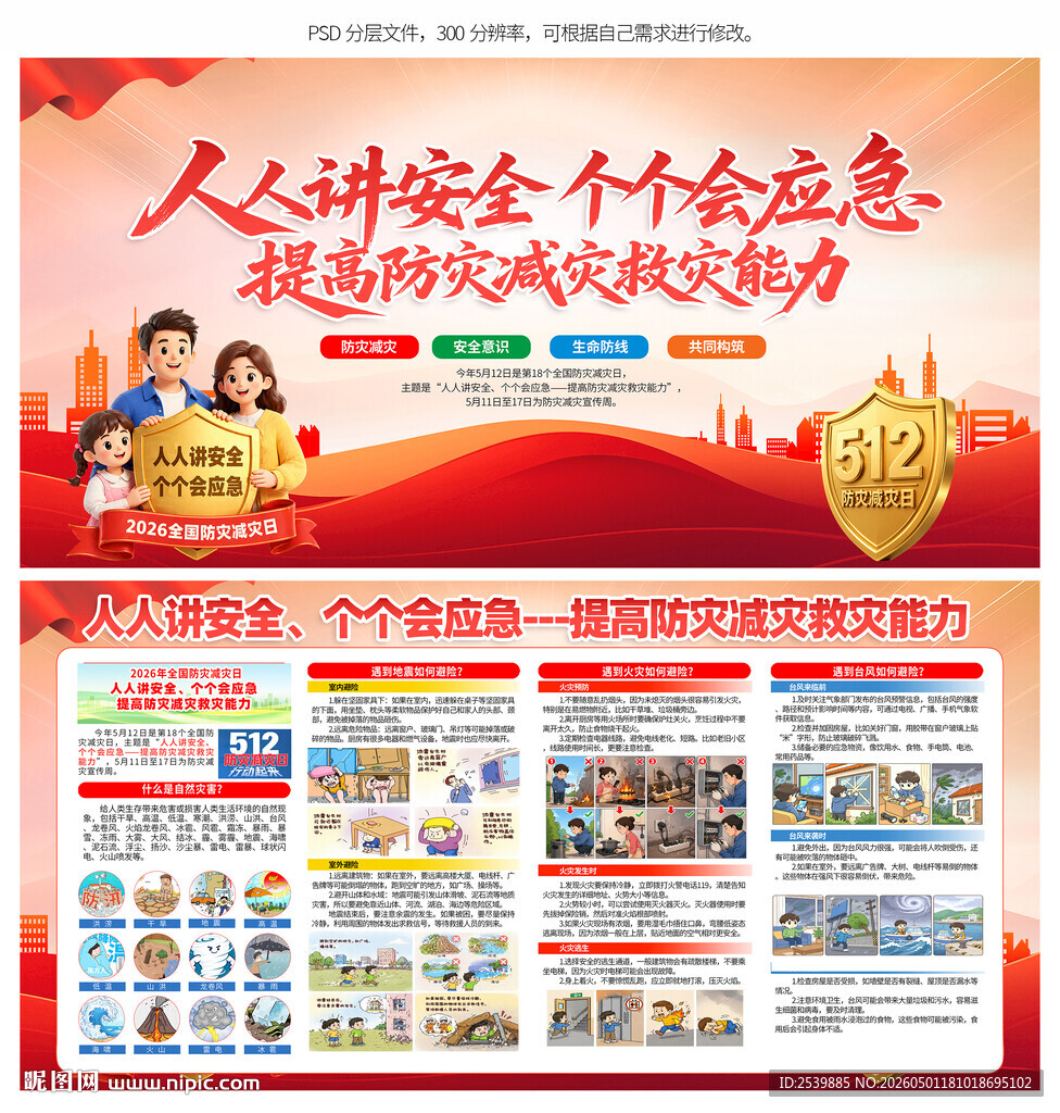 防灾减灾日