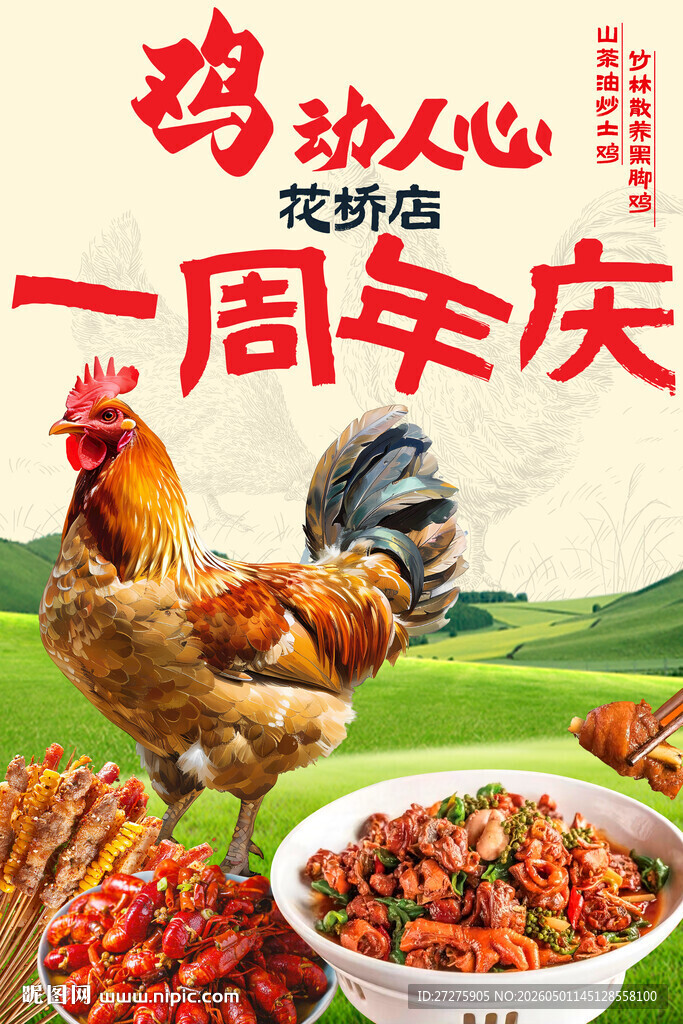 炒鸡海报