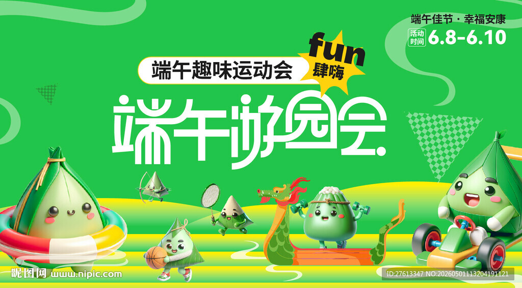 端午游园会宣传海报