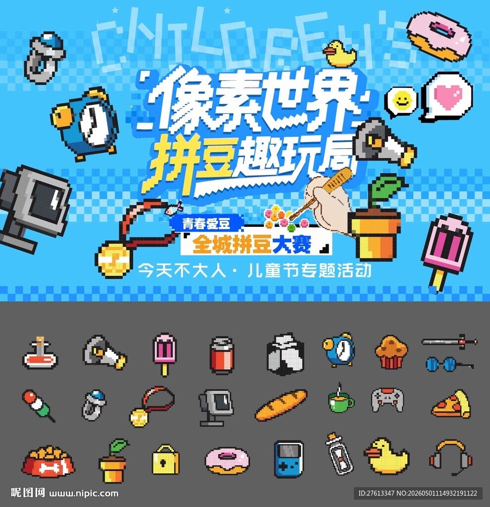 六一DIY像素风拼豆创意图标