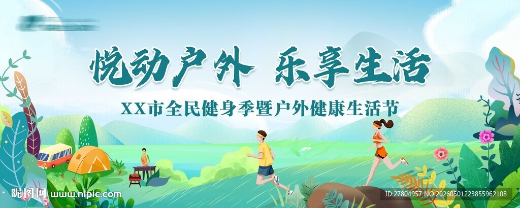 全民健身