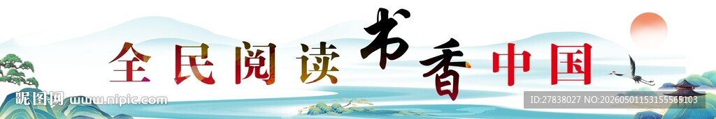 全民阅读 