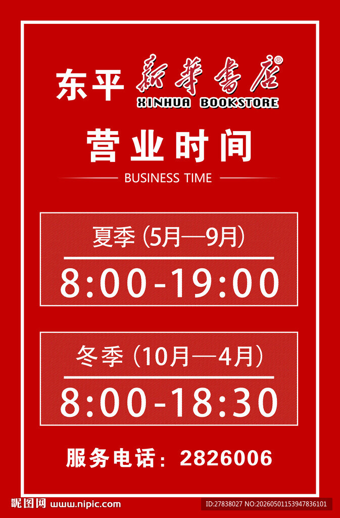营业时间展板