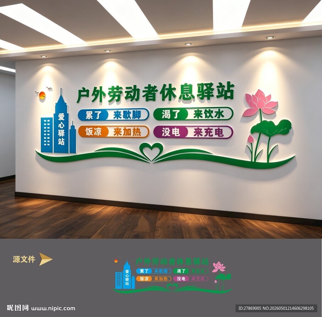 户外劳动者爱心休息驿站文化墙