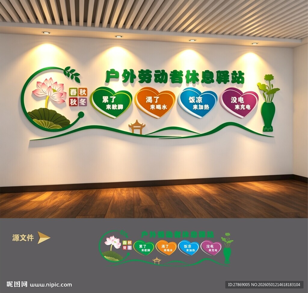 户外劳动者爱心休息驿站文化墙