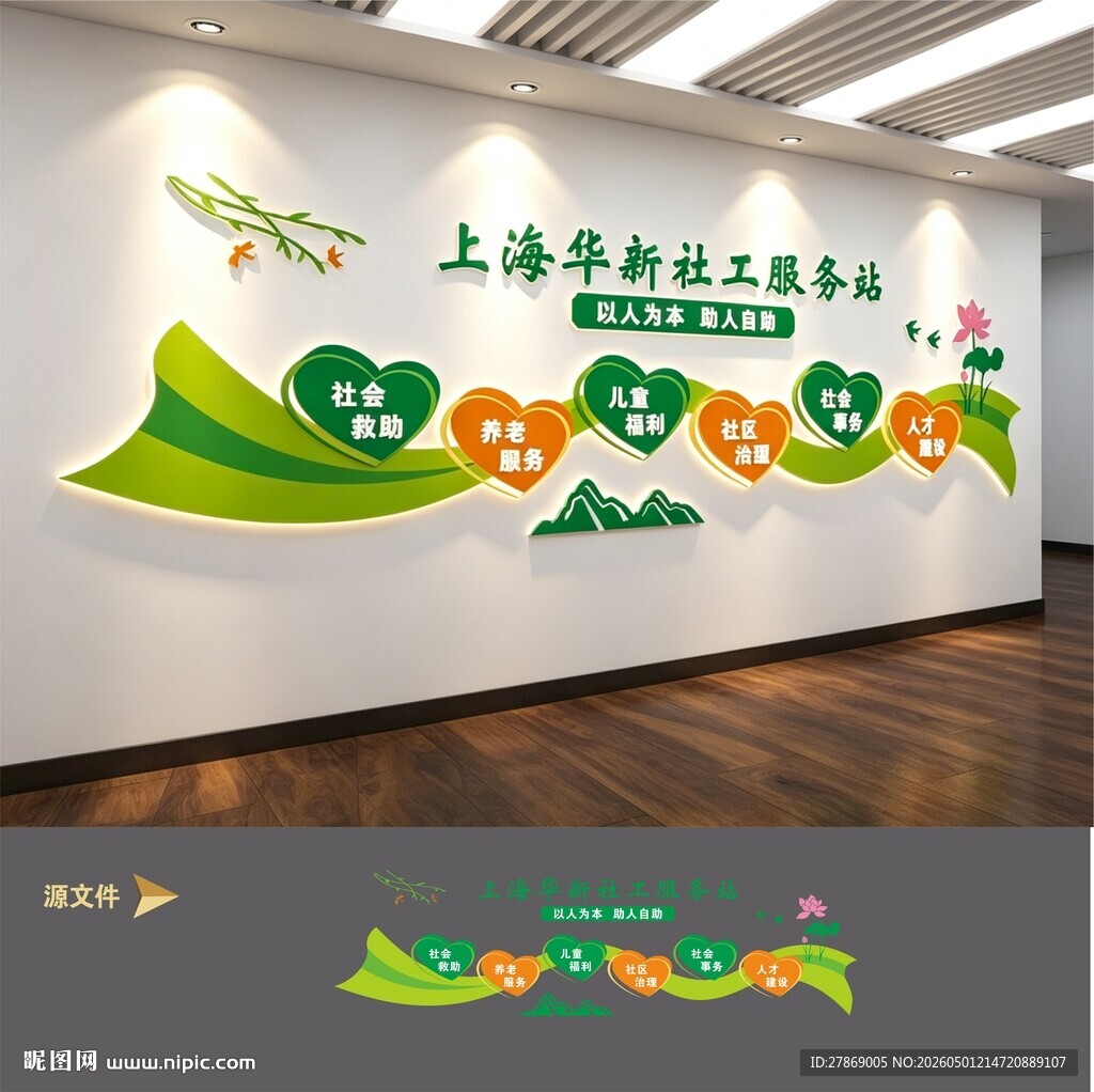 社区社工救助服务中心站文化墙