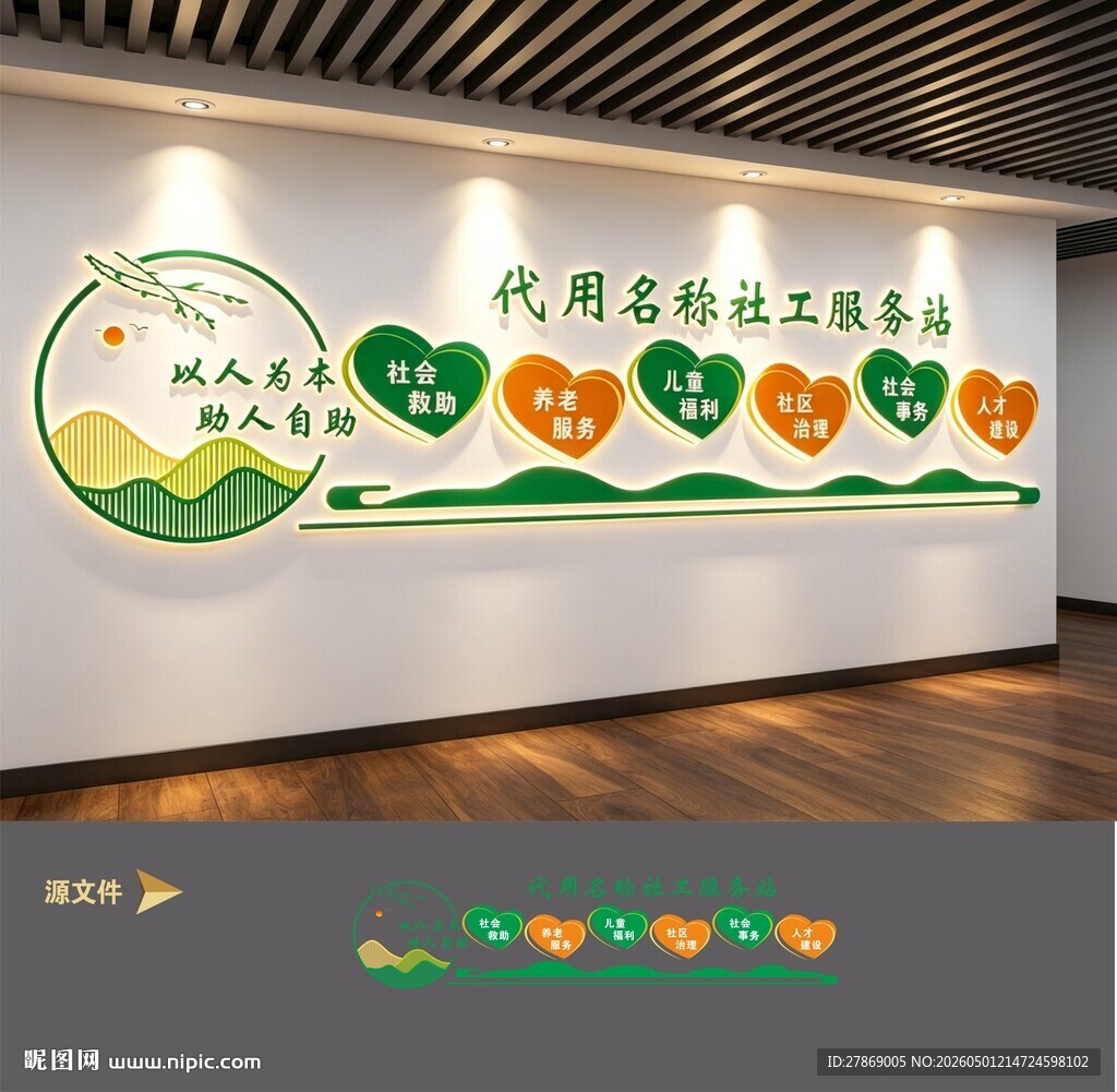 社区社工救助服务中心站文化墙