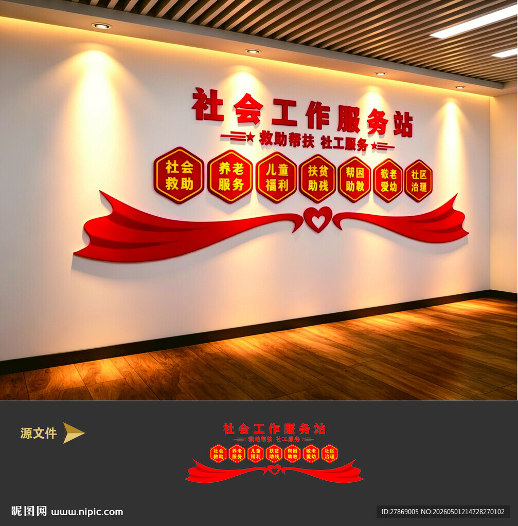 社区社工救助服务中心站文化墙