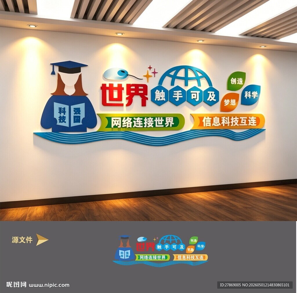 网络信息科技科学校文化墙