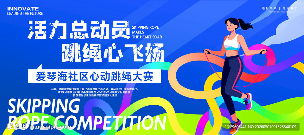 跳绳比赛展板