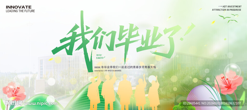 我们毕业了