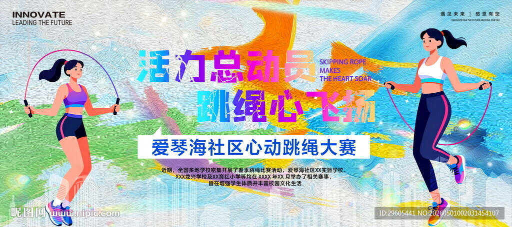 跳绳比赛展板