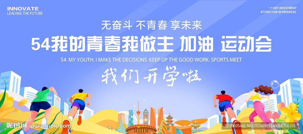 开学运动会