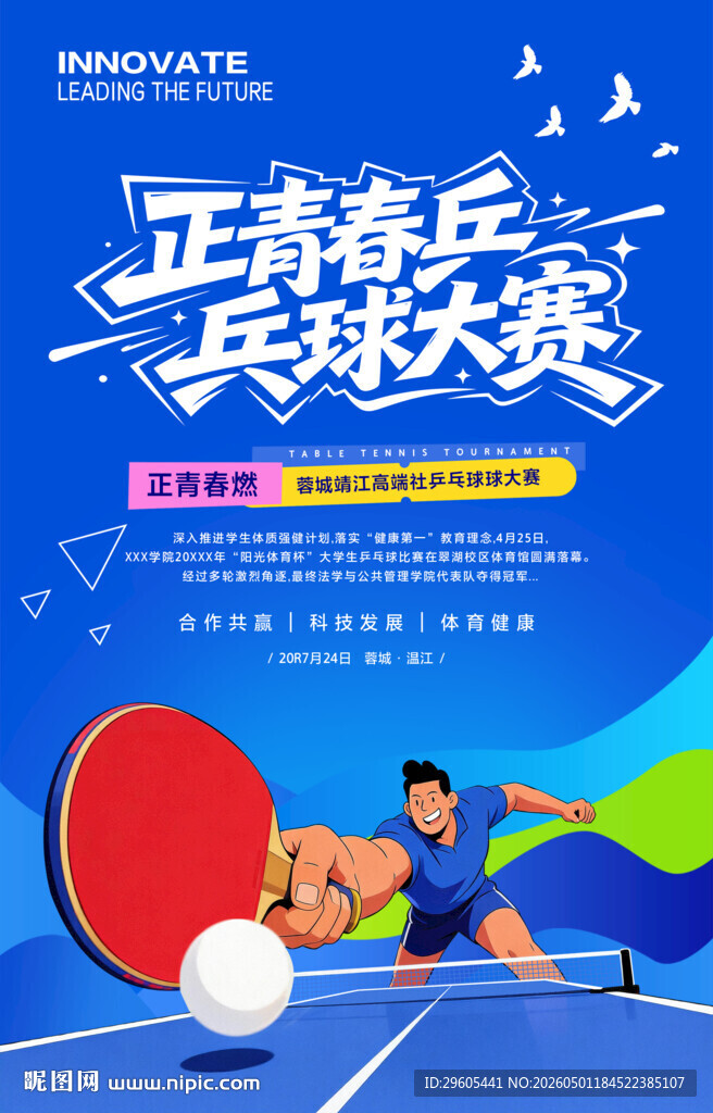 乒乓球比赛海报