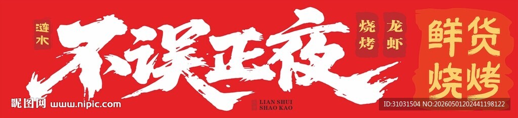 不误正夜烧烤海报