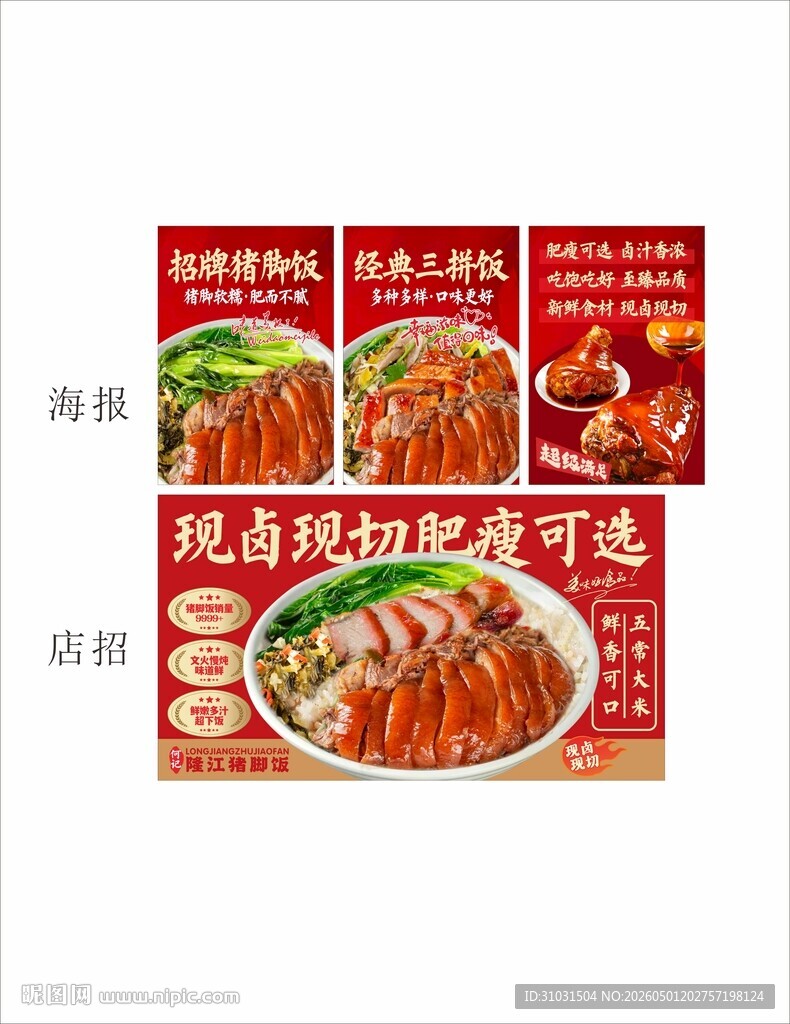 隆江猪脚饭店招海报