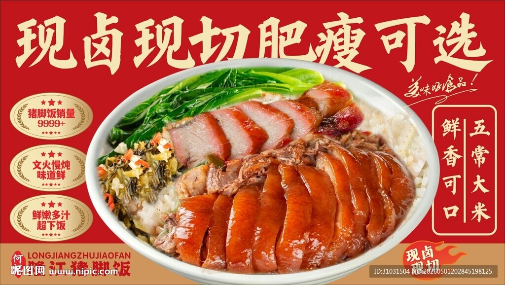 猪脚饭海报