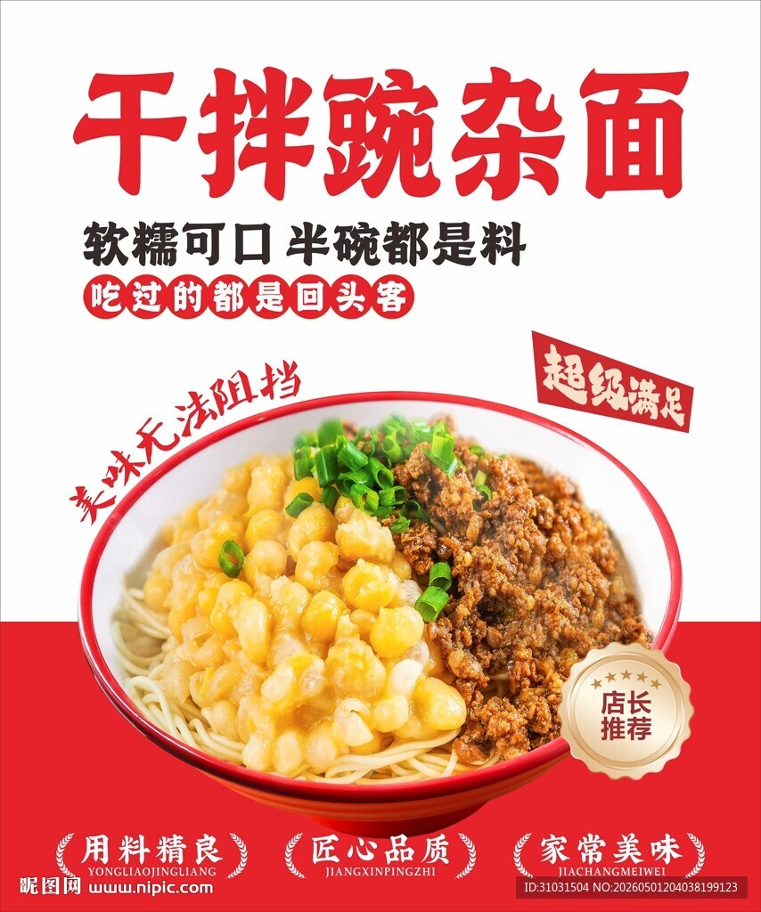 干拌豌杂面