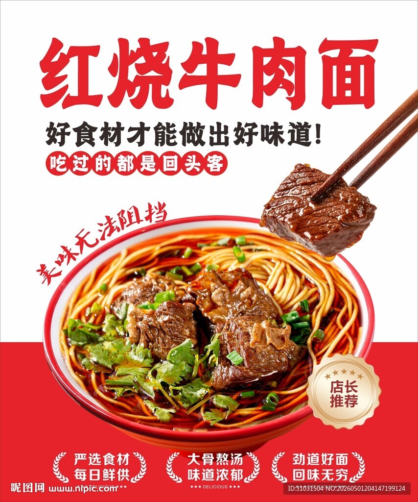 红烧牛肉面