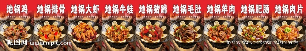 铁锅炖小地锅海报