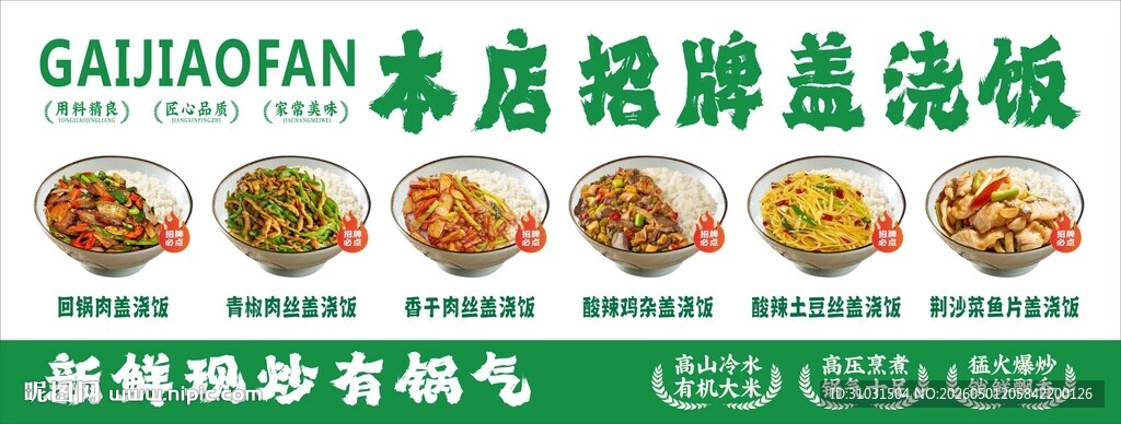 招牌盖浇饭海报