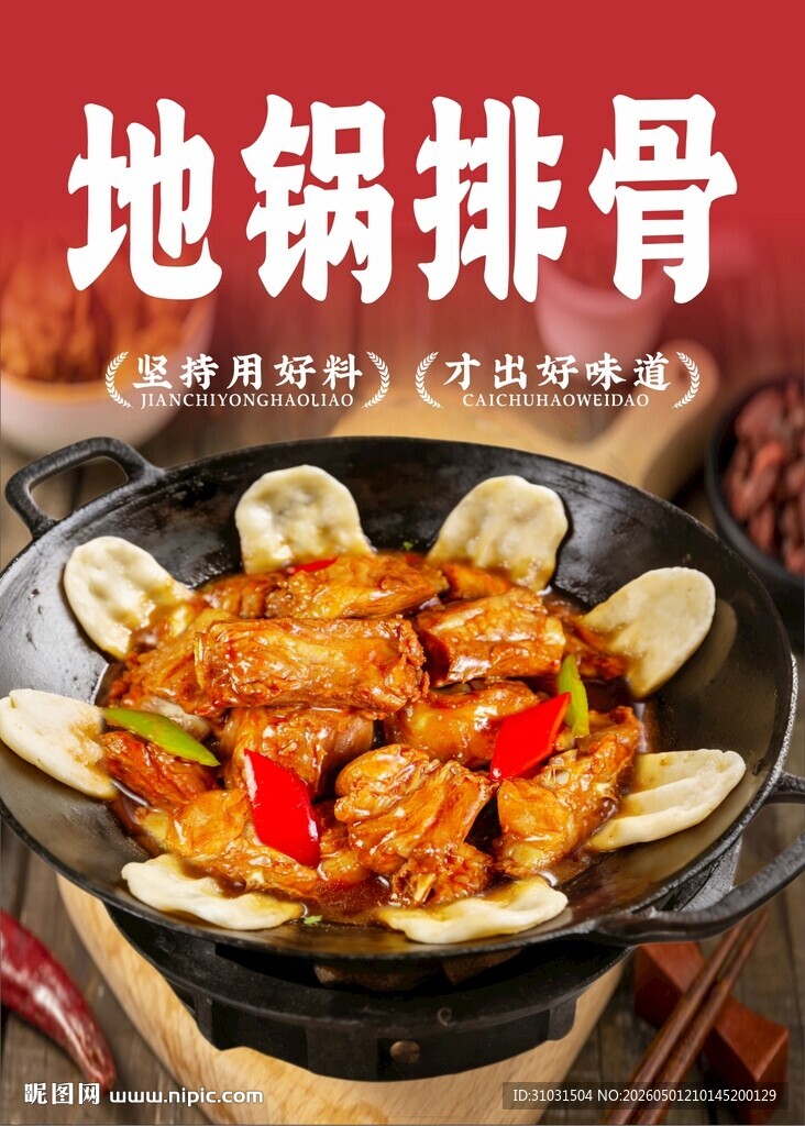 地锅排骨 铁锅炖