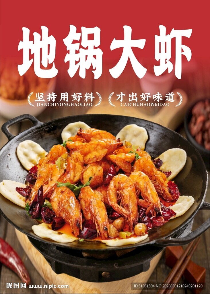 地锅大虾