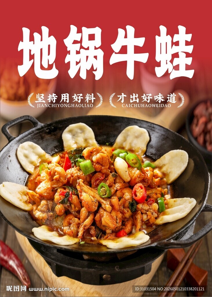 地锅牛蛙