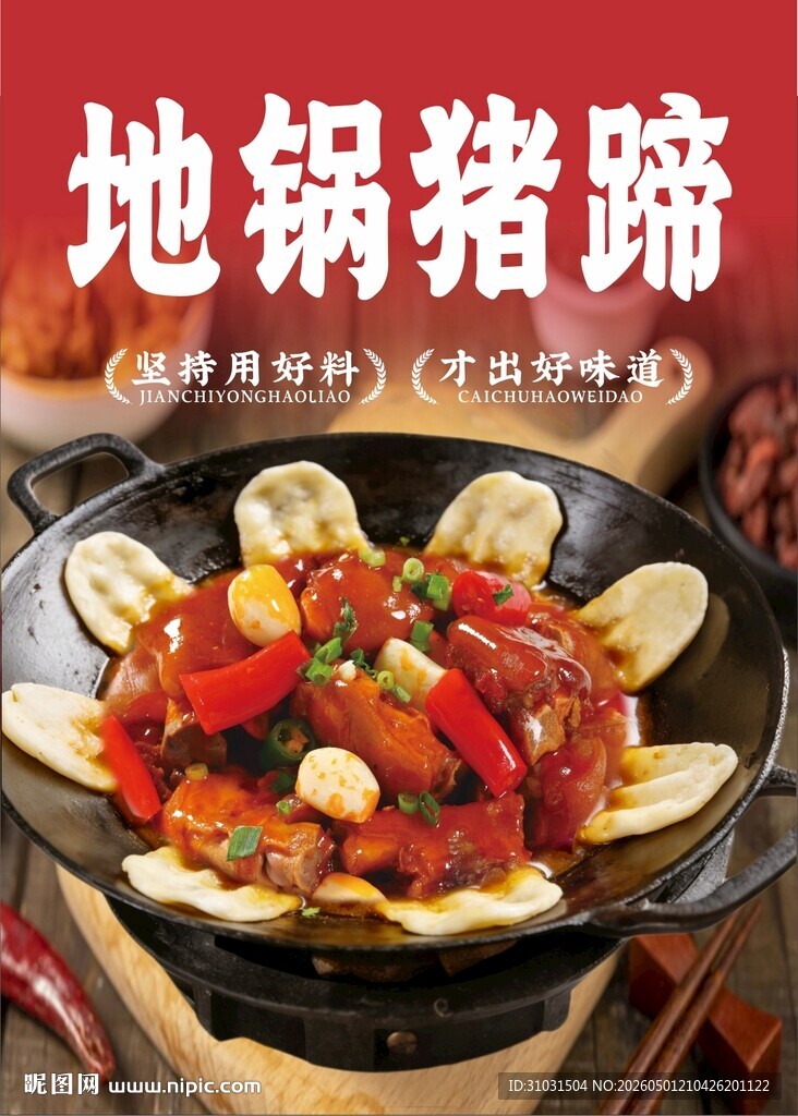 地锅猪蹄海报