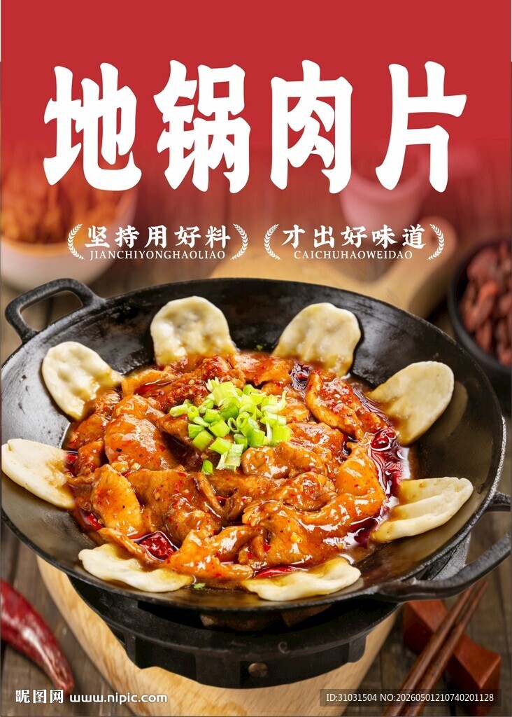 地锅肉片