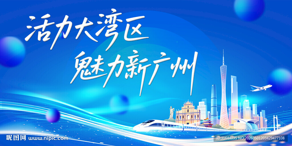 活力大湾区魅力新广州