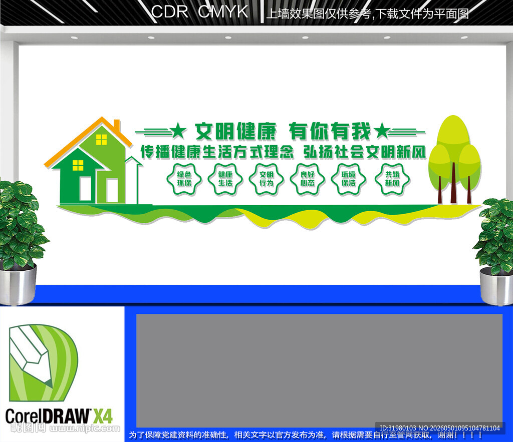 文明健康有你有我文化墙