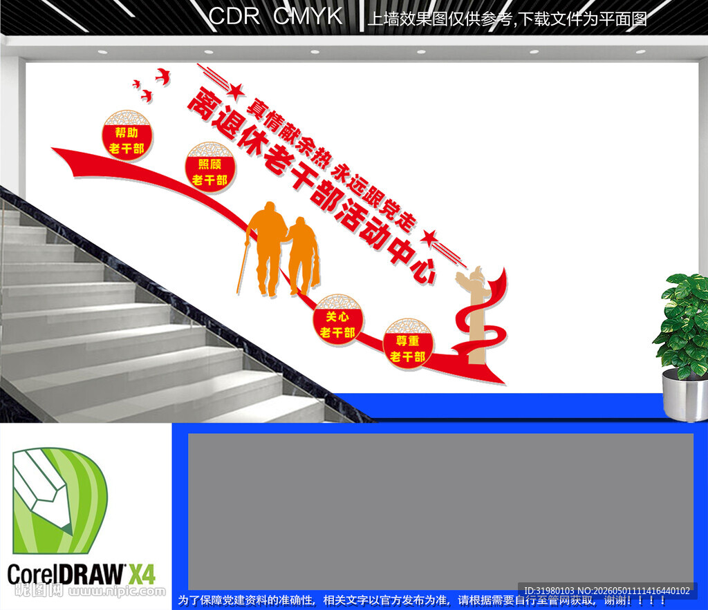 离退休老干部活动中心楼梯文化墙