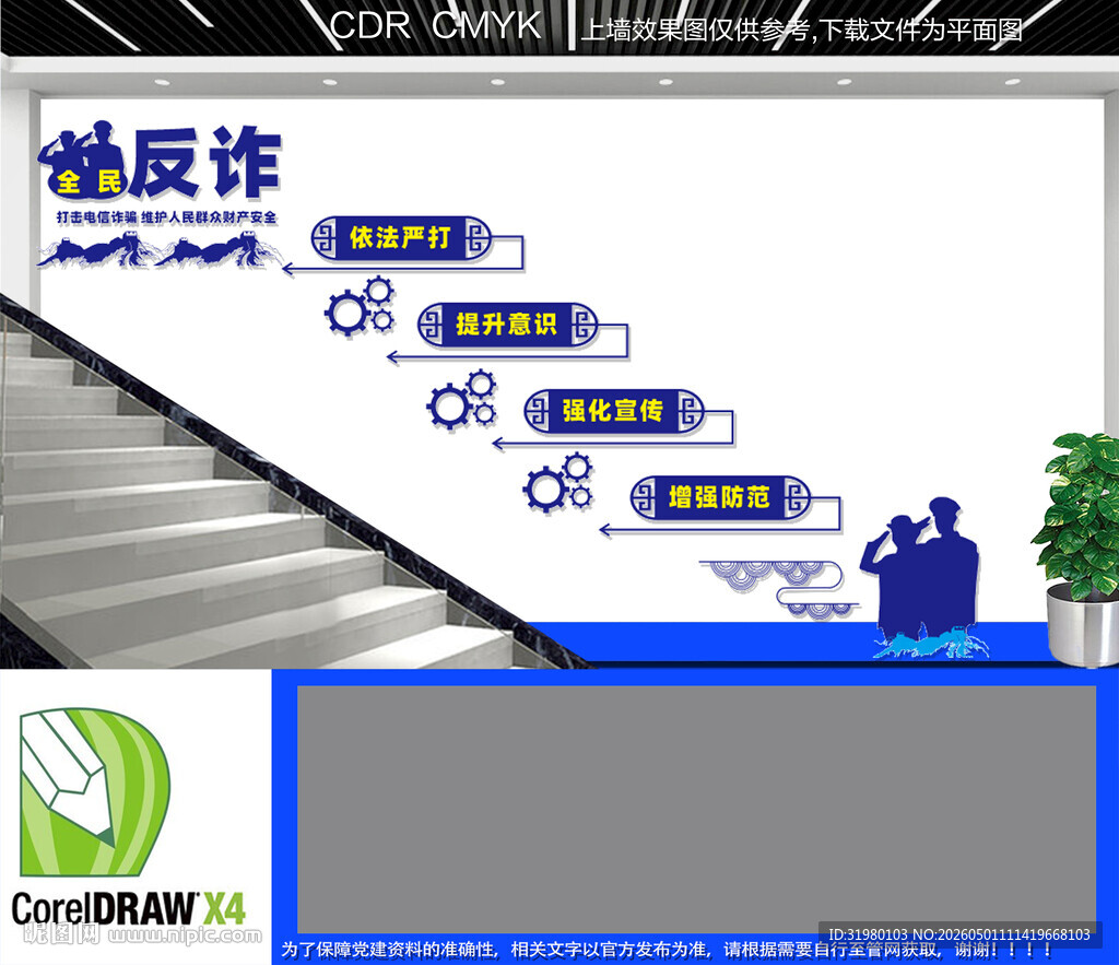 全民反诈楼梯文化墙