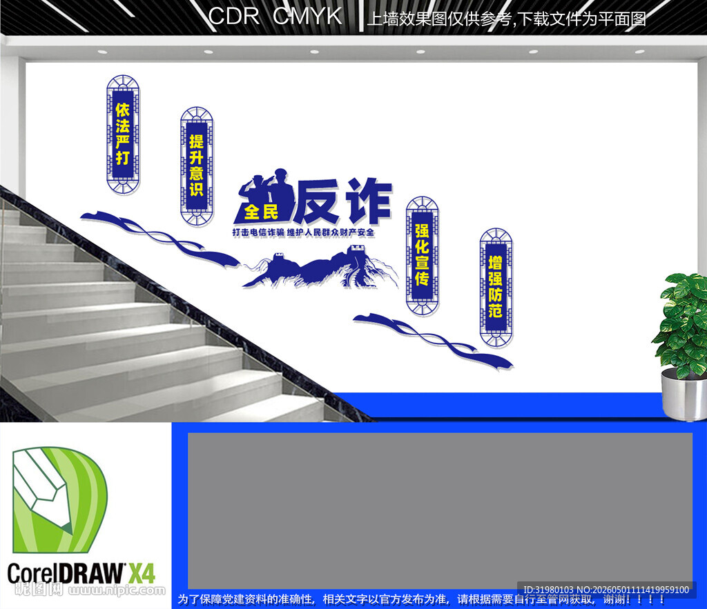 全民反诈楼梯文化墙