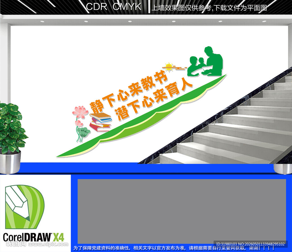 学校教师办公室楼梯文化墙