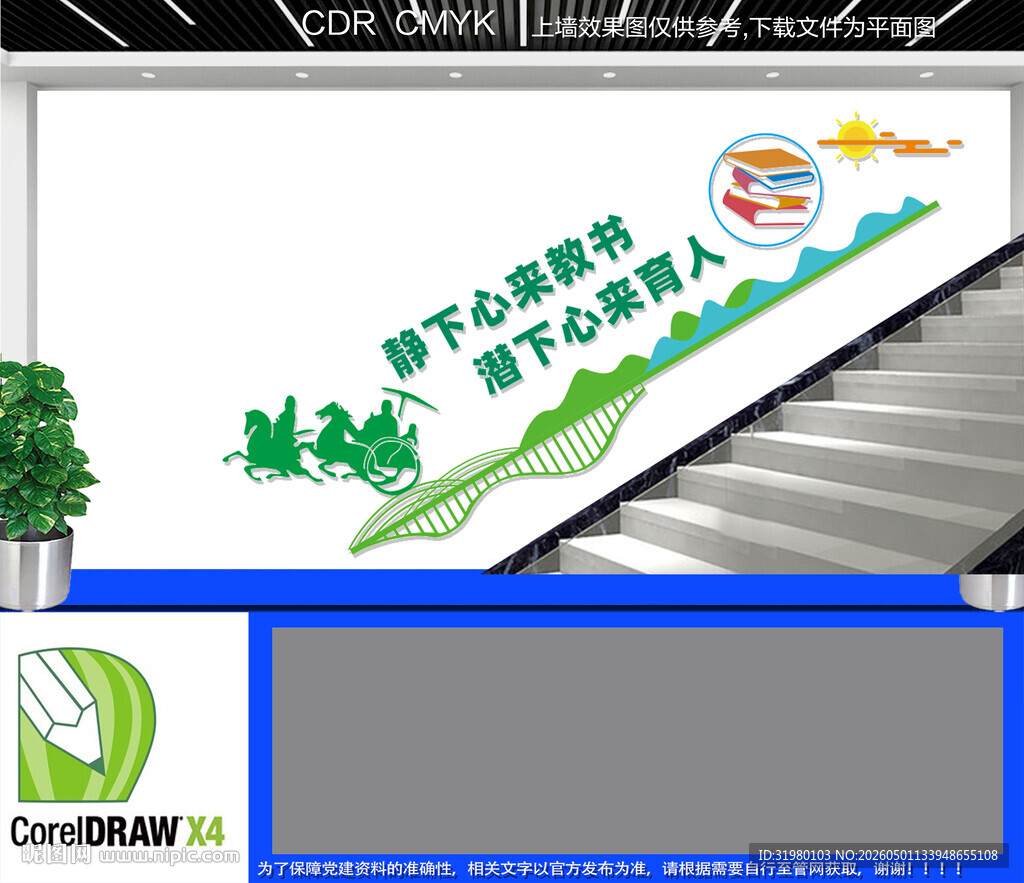 学校教师办公室楼梯文化墙
