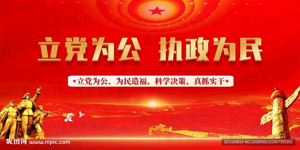 立党为公执政为民