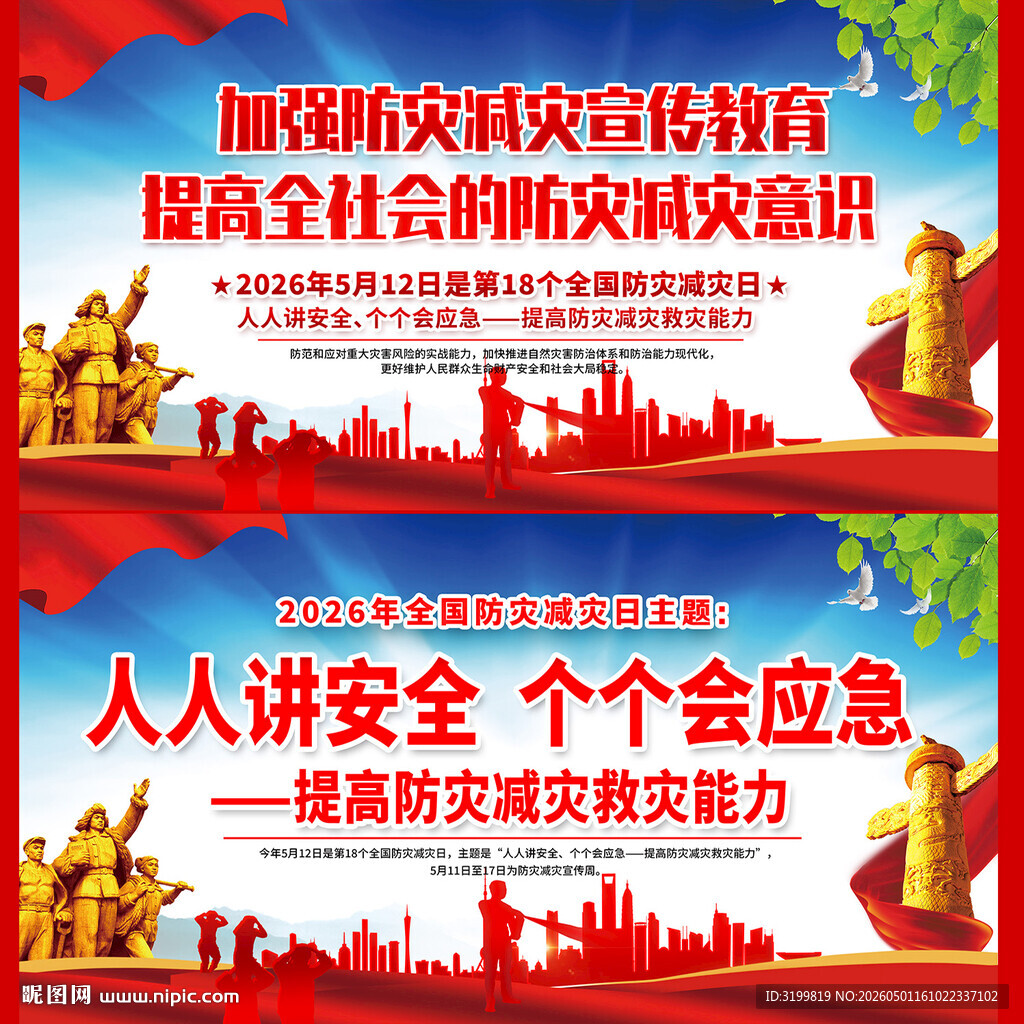 防灾减灾展板