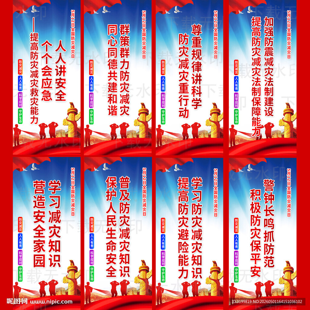 防灾减灾日海报