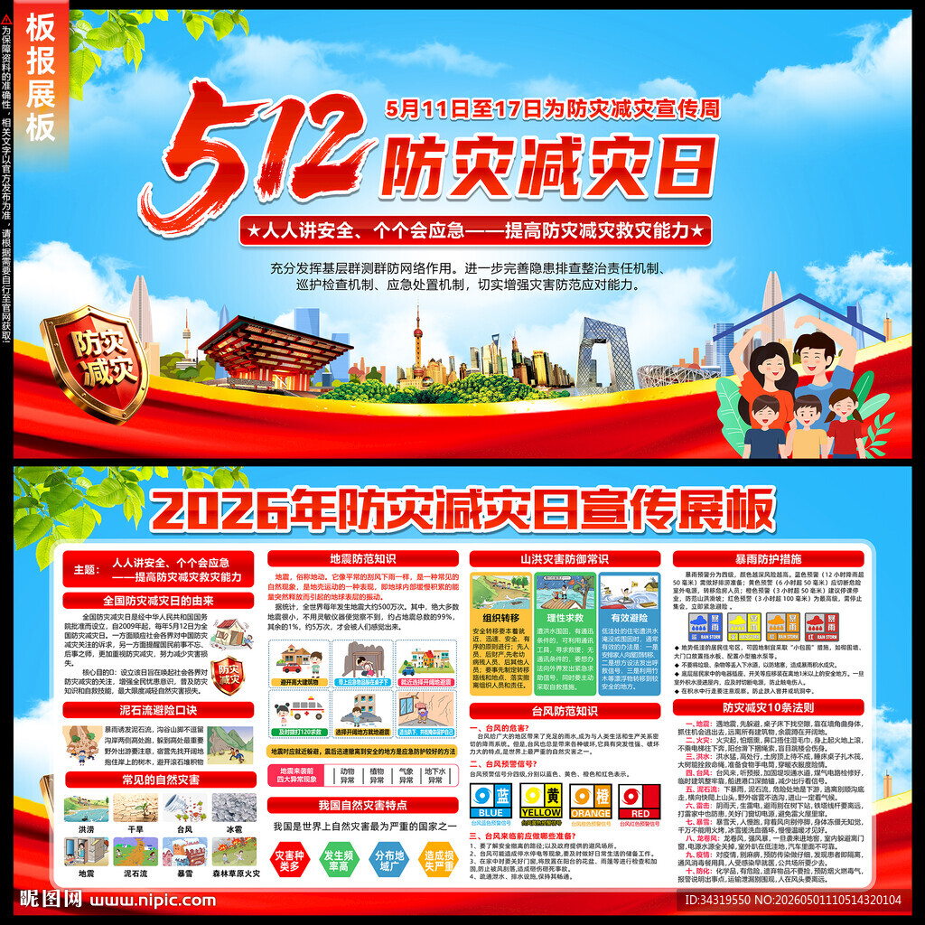 防灾减灾