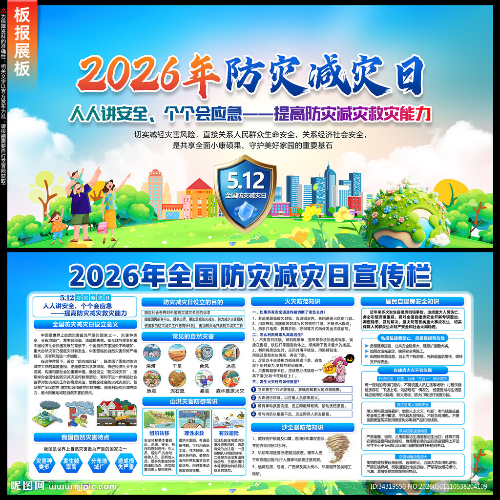 防灾减灾日