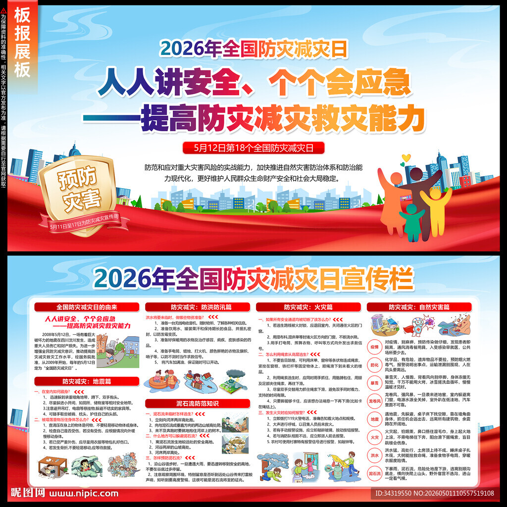 防灾减灾