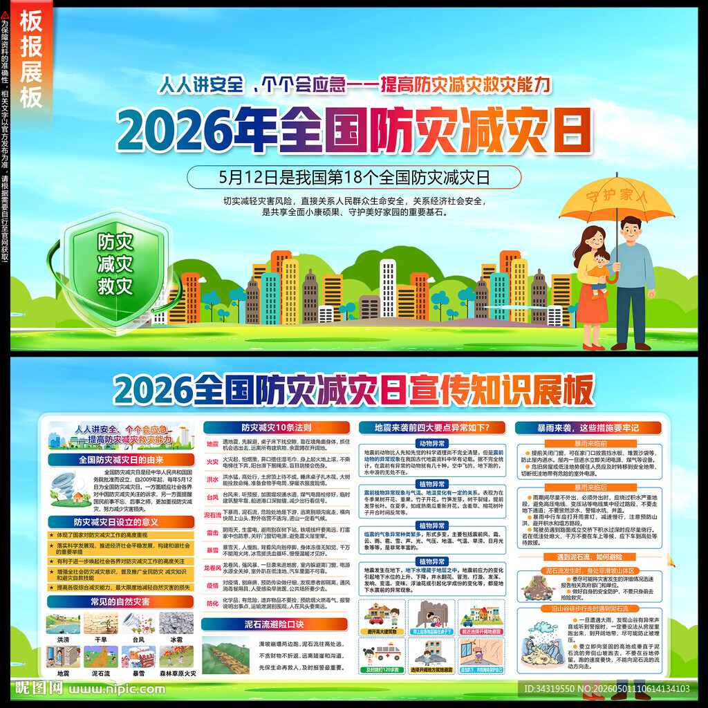 防灾减灾