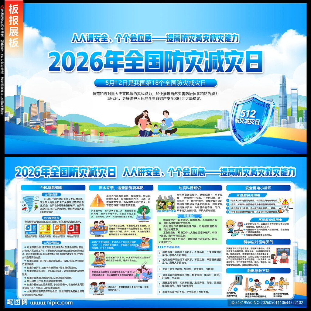 防灾减灾