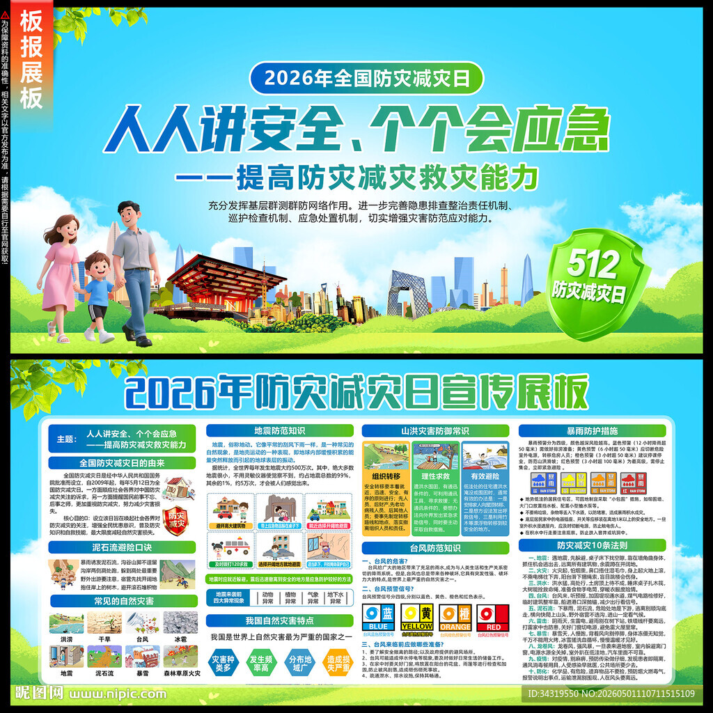 2026年防灾减灾日