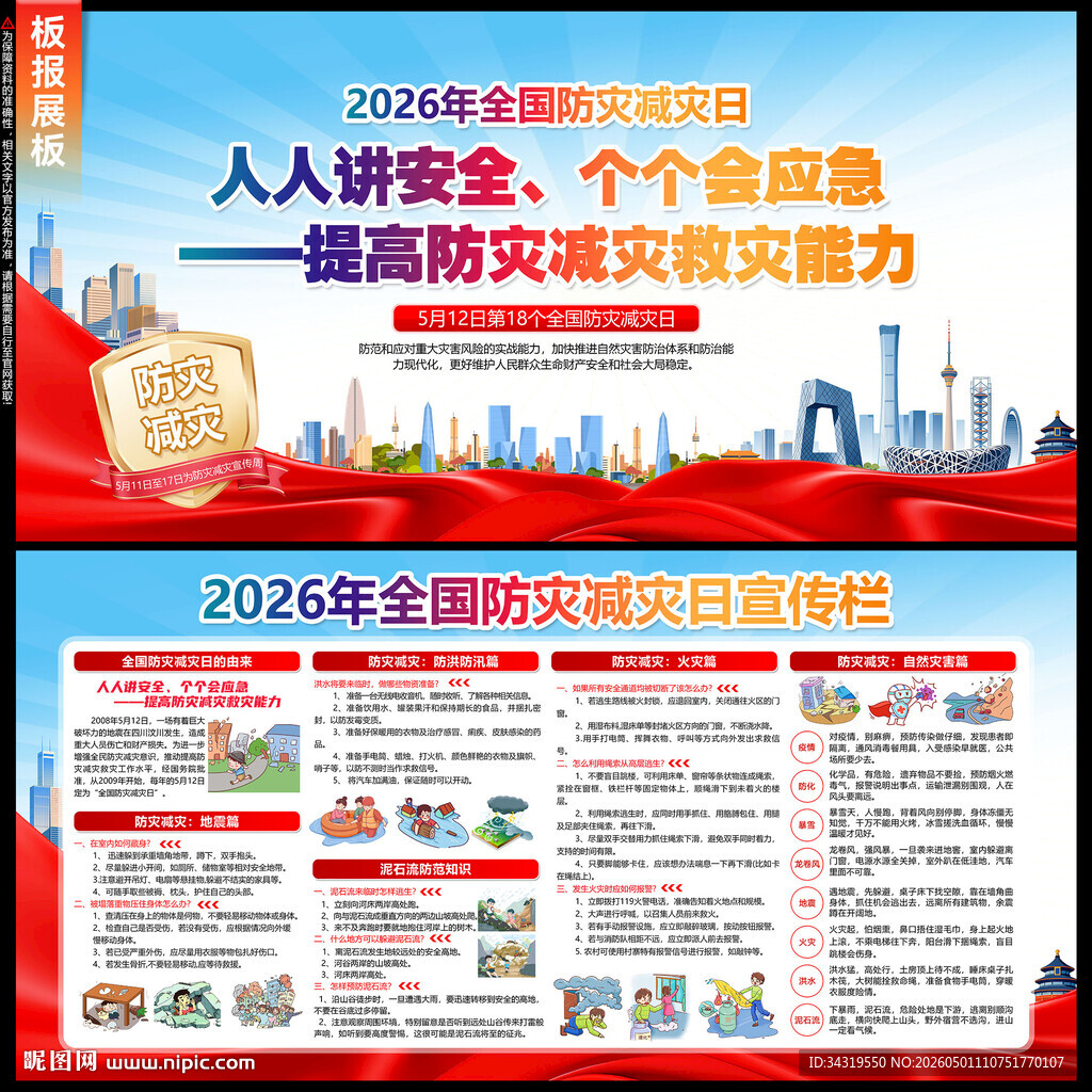 2026年防灾减灾日