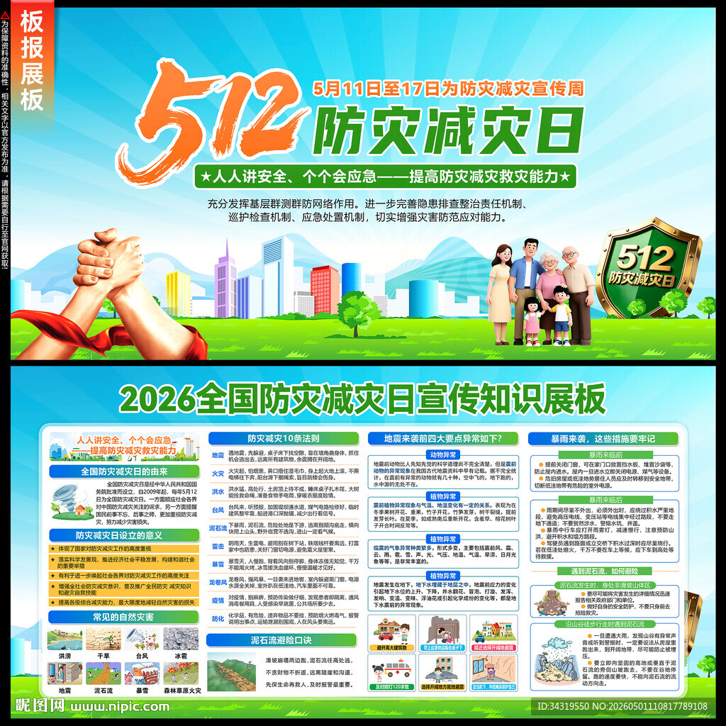 2026年防灾减灾日