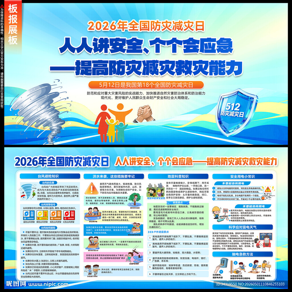 2026年防灾减灾日
